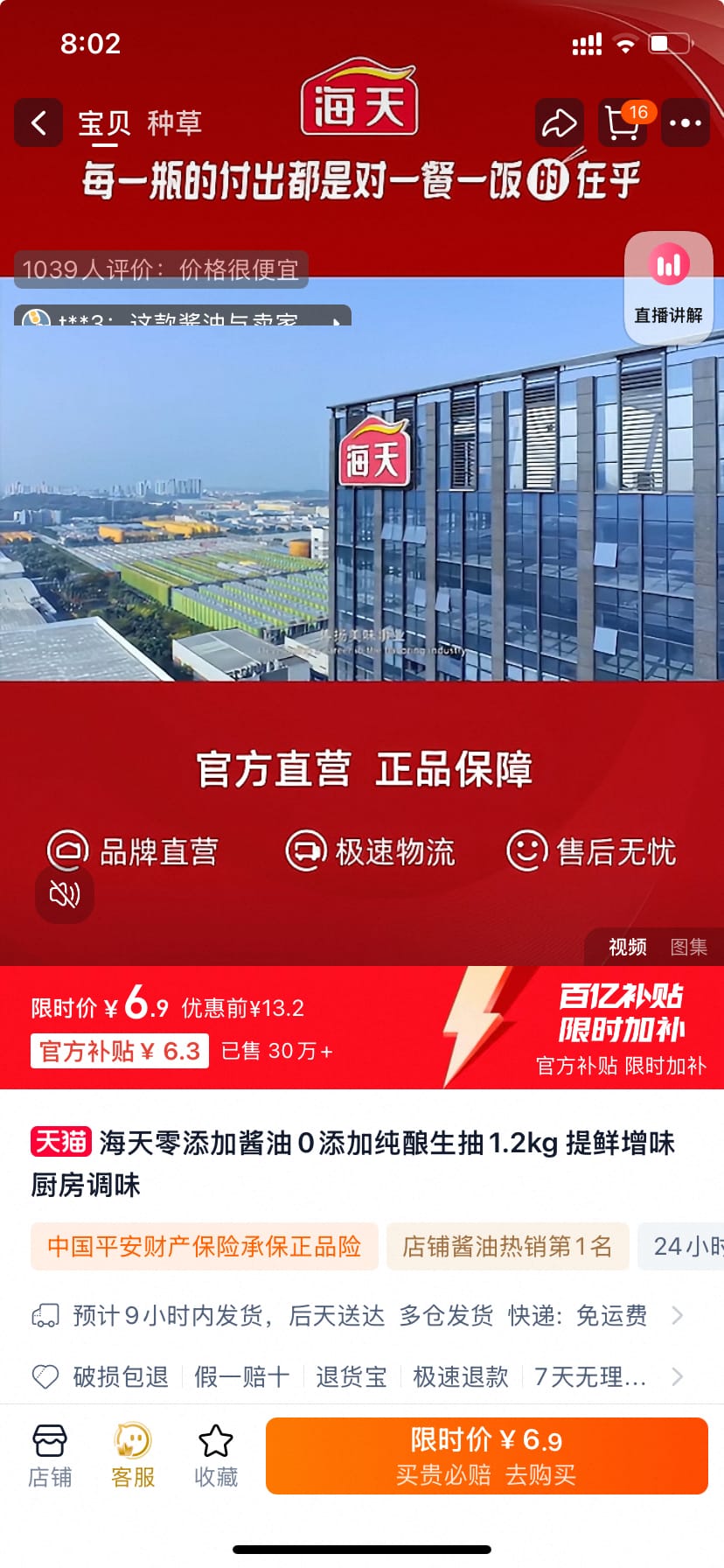 海天生抽酱油，只要6.9，还是0添加的，大克重1.2KG