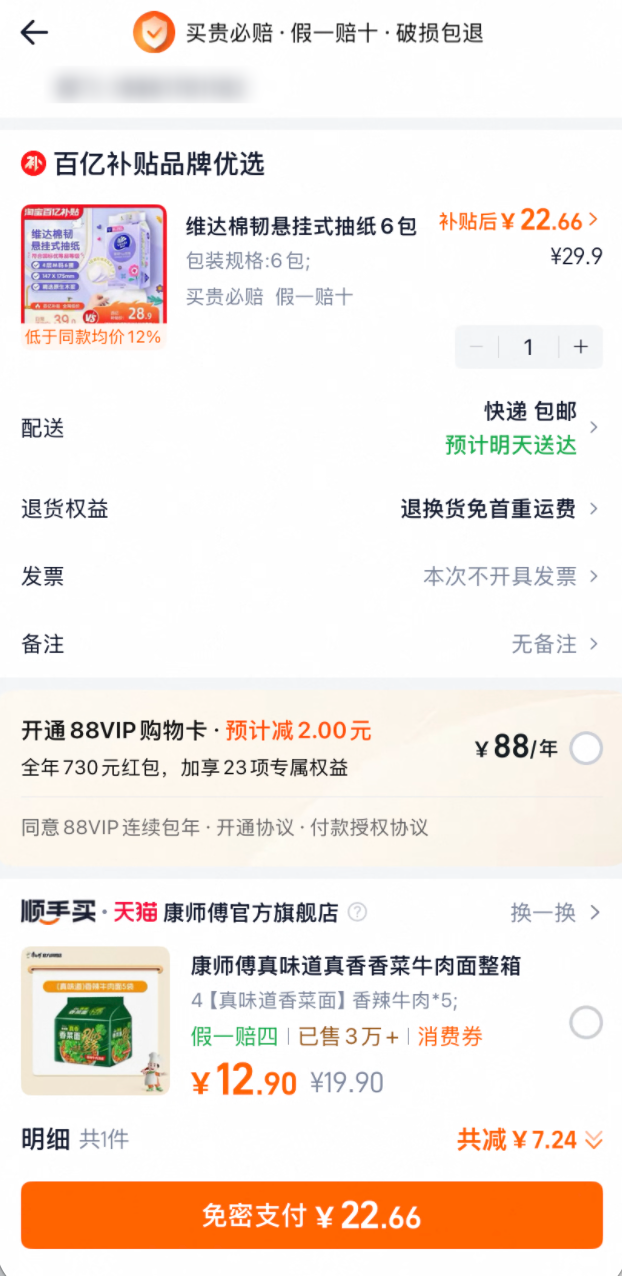 维达悬挂抽纸M码4层210抽6提 22.6元
